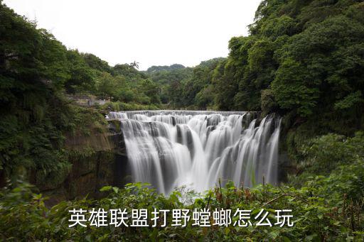 英雄联盟打野螳螂怎么玩
