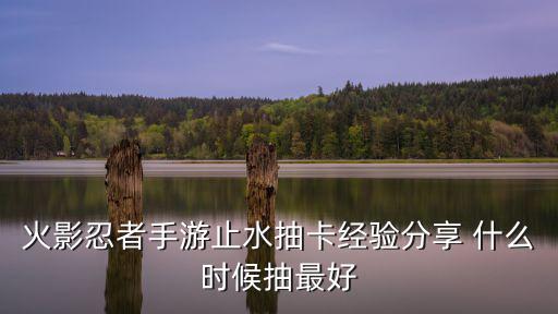 火影忍者手游怎么抽神卡最好，火影忍者手游怎么抽奖 十连抽必中技巧