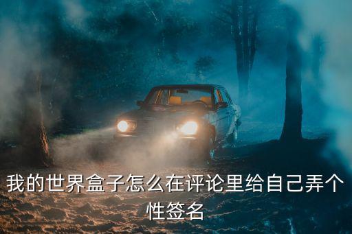 我的世界手游个性签名怎么设置，怎么设置我的个性签名
