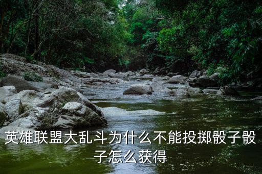 英雄联盟大乱斗为什么不能投掷骰子骰子怎么获得