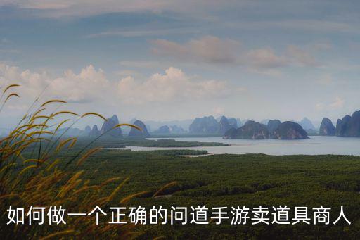 问道手游精炼装备怎么卖，问道手游80级送的绿水精做的装备能不能交易