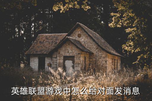 英雄联盟游戏中怎么给对面发消息