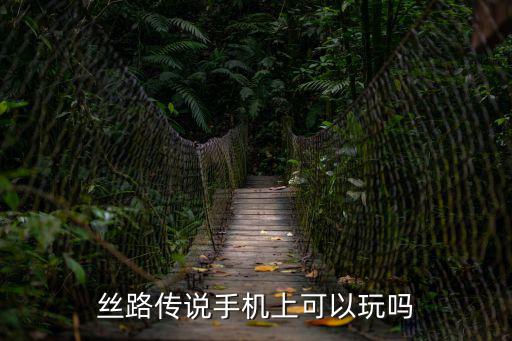 丝路传说手机上可以玩吗