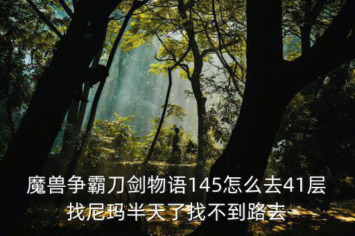 天刀手游11层怎么卡boss，口袋怪兽怎么才能到十一楼打老大