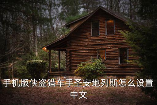 手机版侠盗猎车手圣安地列斯怎么设置中文