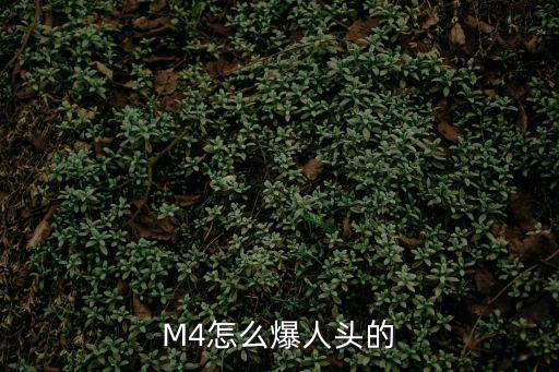 cf手游m4怎么快速秒人头，穿越火线玩M4A1怎样容易爆别人的头