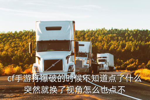 cf手游爆破回放怎么关，cf手游打爆破的时候不知道点了什么突然就换了视角怎么也点不