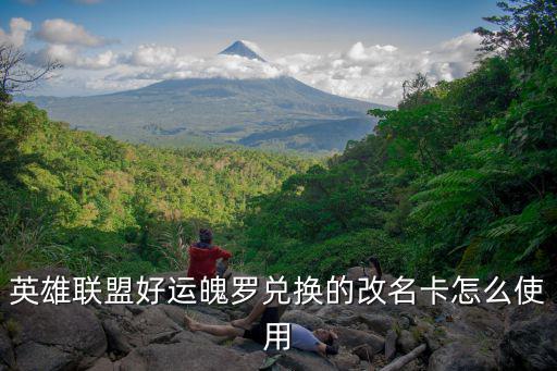 英雄联盟好运魄罗兑换的改名卡怎么使用