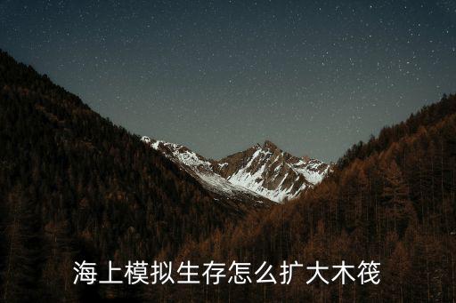 海上模拟生存怎么扩大木筏
