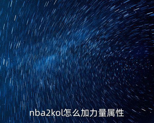 nba2kol怎么加力量属性