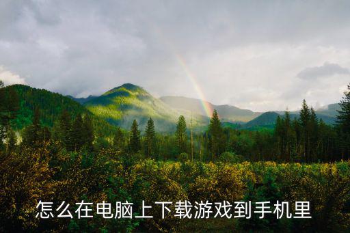 怎么在电脑上下载游戏到手机里