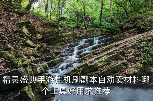 精灵盛典手游怎么刷角色，精灵盛典手游免费工具有谁了解过