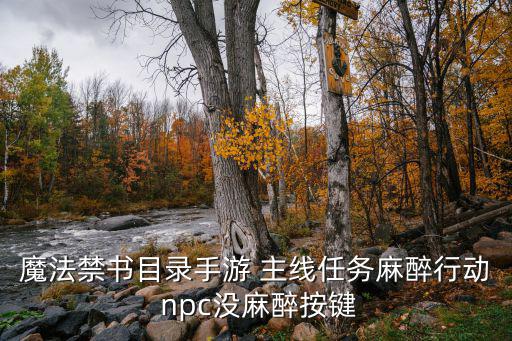 魔法禁书目录手游 主线任务麻醉行动 npc没麻醉按键