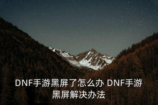 dnf手游闪屏怎么回事，一进地下城游戏就闪屏
