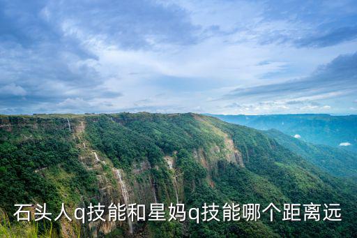 石头人q技能和星妈q技能哪个距离远