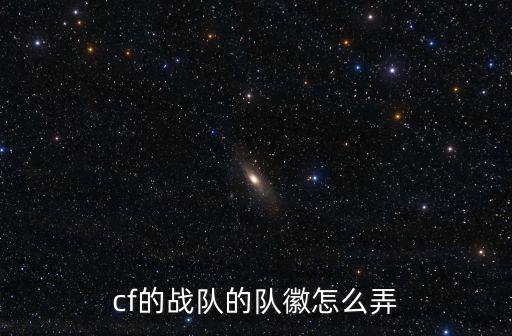 cf的战队的队徽怎么弄