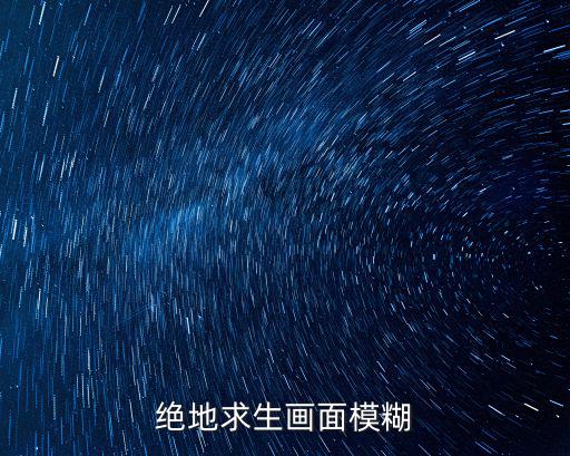 绝地求生画面模糊