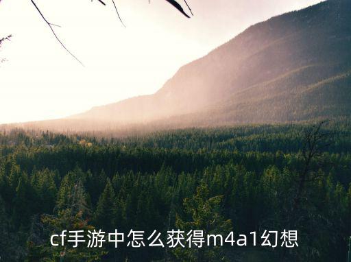 cf手游中怎么获得m4a1幻想