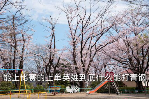 手游青钢影前期怎么对线，青钢影和剑姬solo几成胜算 有什么技巧