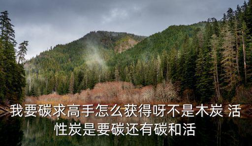 完美世界手游怎么获得木炭，木炭怎么获得