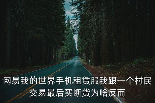 网易我的世界手机租赁服我跟一个村民交易最后买断货为啥反而
