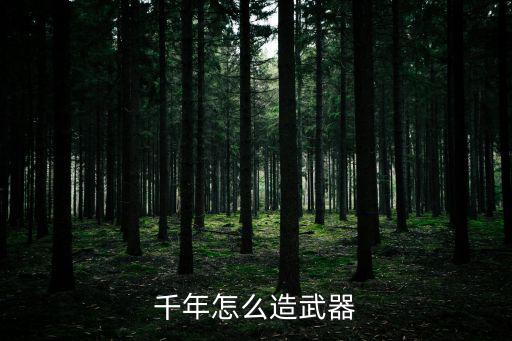 千年怎么造武器