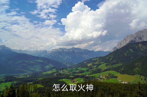 奥拉星手游火神怎么获得，怎么取火神