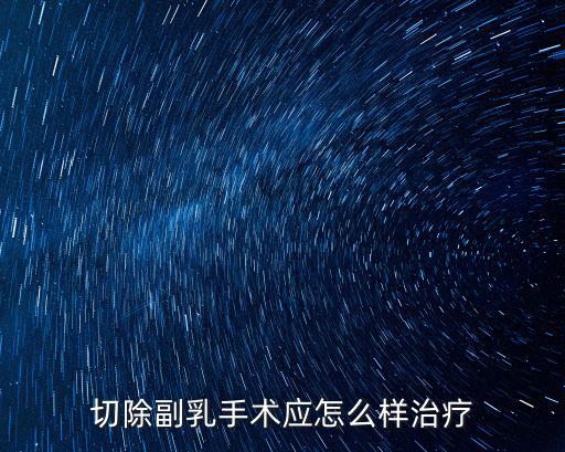 手游岚切效果怎么样，长垣人民医院割包皮用预约吗是套环切除吗多少钱手术效果怎样