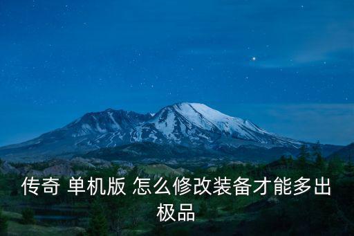 传奇 单机版 怎么修改装备才能多出极品