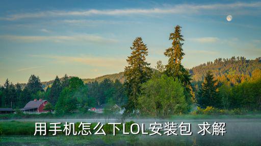 用手机怎么下LOL安装包 求解
