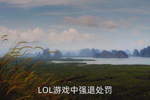 LOL游戏中强退处罚