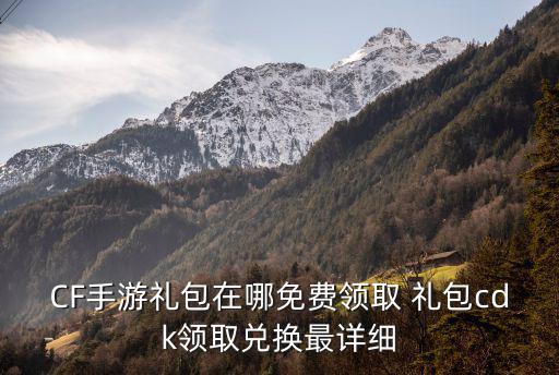 怎么才能免费获得cf手游，cF手游怎样可以免费领神器