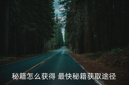 倩女幽魂手游秘籍怎么快速得到，倩女幽魂游戏里面的秘籍怎么开出来啊 能具体详细的告诉我谢谢了