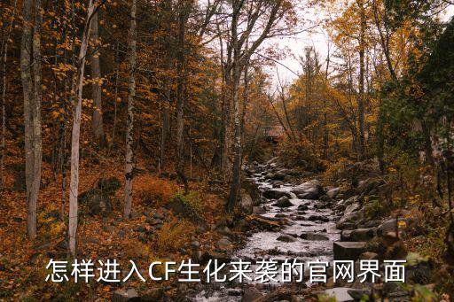 怎样进入CF生化来袭的官网界面