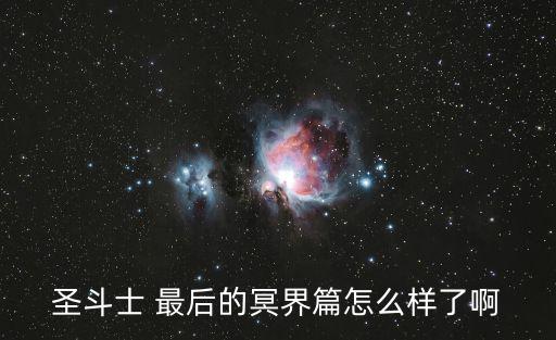 圣斗士 最后的冥界篇怎么样了啊