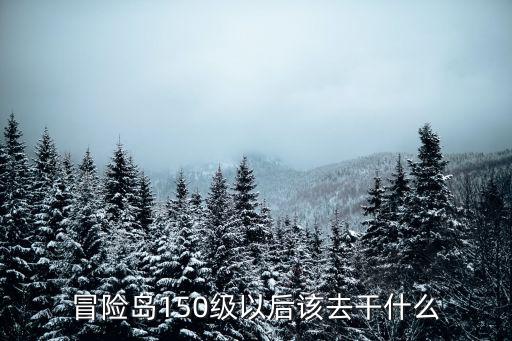 冒险岛150级以后该去干什么