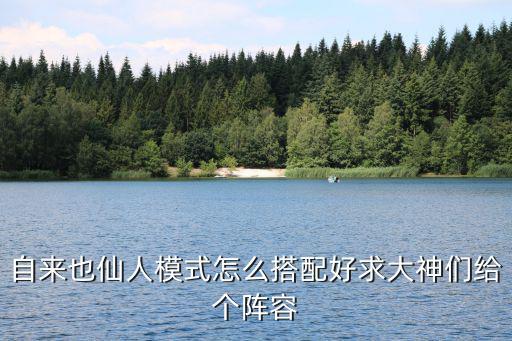 火影忍者手游仙人自来也怎么打，自来也仙人模式怎么搭配好求大神们给个阵容
