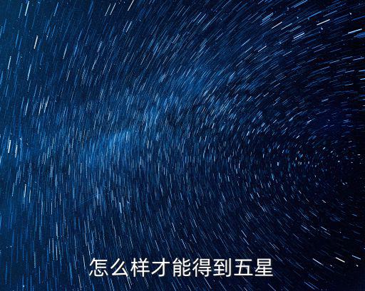 怎么样才能得到五星