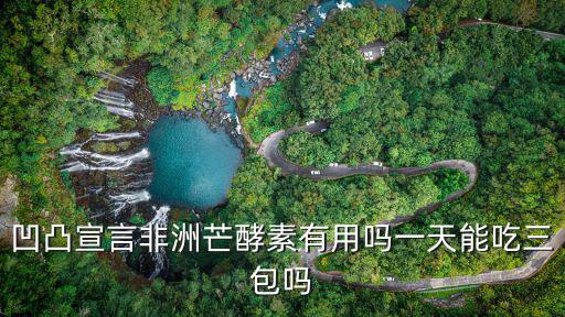 凹凸宣言非洲芒酵素有用吗一天能吃三包吗