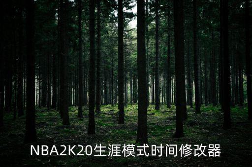 NBA2K20生涯模式时间修改器