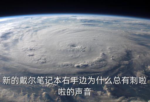 新的戴尔笔记本右手边为什么总有刺啦啦的声音