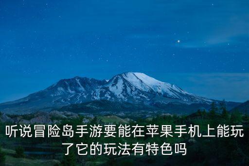 听说冒险岛手游要能在苹果手机上能玩了它的玩法有特色吗
