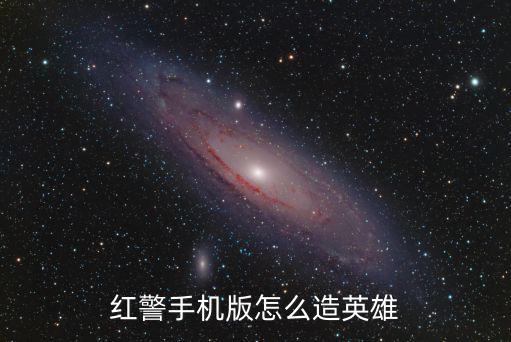 红警手机版怎么造英雄