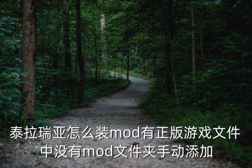 手游泰拉瑞亚国服怎么加mod，泰拉瑞亚tmodloader怎么装mod