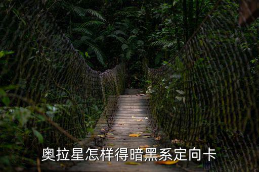 奥拉星手游卡怎么做，奥拉星性格改造卡怎么得