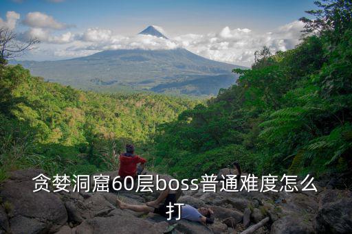 贪婪洞窟60层boss普通难度怎么打