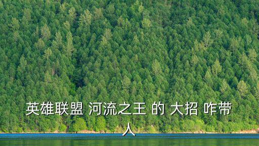 联盟手游龙王怎么大招拉回人，英雄联盟 河流之王 的 大招 咋带人