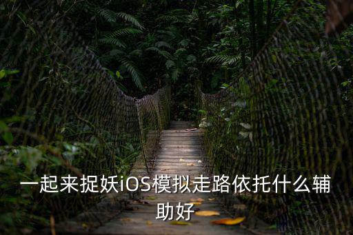 一起来捉妖iOS模拟走路依托什么辅助好