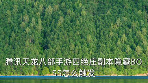 腾讯天龙八部手游四绝庄副本隐藏BOSS怎么触发