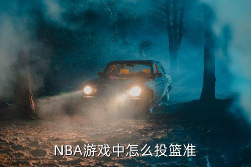 nba 2k22手游怎么投篮，NBA游戏中怎么投篮准